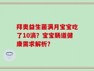 拜奥益生菌满月宝宝吃了10滴？宝宝肠道健康需求解析？