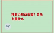 拜有力和益生菌？贝乐力是什么