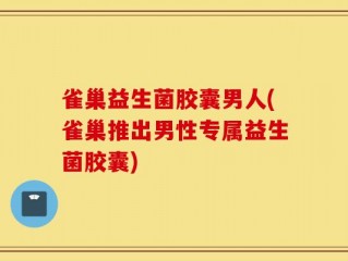 雀巢益生菌胶囊男人(雀巢推出男性专属益生菌胶囊)