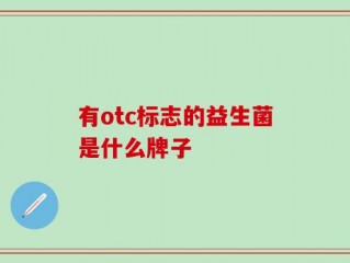 有otc标志的益生菌是什么牌子
