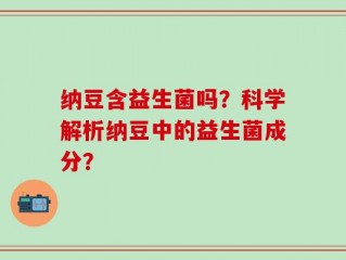 纳豆含益生菌吗？科学解析纳豆中的益生菌成分？