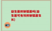 益生菌抑制弧菌吗(益生菌可有效抑制弧菌生长)