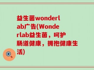 益生菌wonderlab广告(Wonderlab益生菌，呵护肠道健康，拥抱健康生活)