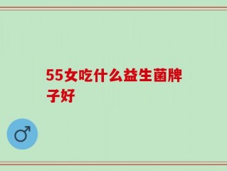 55女吃什么益生菌牌子好