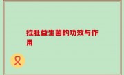 拉肚益生菌的功效与作用