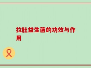 拉肚益生菌的功效与作用