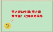燕之资益生菌(燕之资益生菌：让健康更简单)