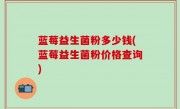 蓝莓益生菌粉多少钱(蓝莓益生菌粉价格查询)