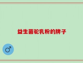 益生菌驼乳粉的牌子