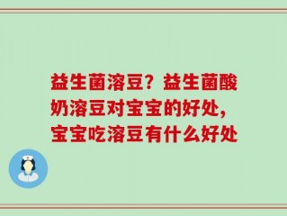 益生菌溶豆？益生菌酸奶溶豆对宝宝的好处,宝宝吃溶豆有什么好处