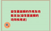益生菌面膜的作用及功能主治(益生菌面膜的功效和用途)