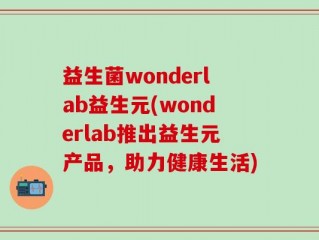 益生菌wonderlab益生元(wonderlab推出益生元产品，助力健康生活)