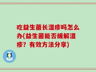 吃益生菌长湿疹吗怎么办(益生菌能否缓解湿疹？有效方法分享)