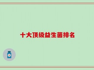 十大顶级益生菌排名