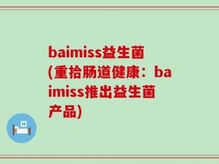 baimiss益生菌(重拾肠道健康：baimiss推出益生菌产品)