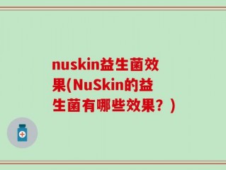 nuskin益生菌效果(NuSkin的益生菌有哪些效果？)