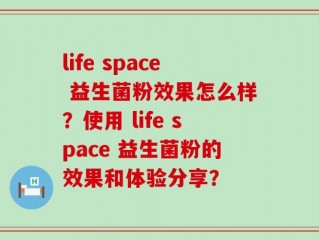 life space 益生菌粉效果怎么样？使用 life space 益生菌粉的效果和体验分享？