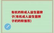 有机奶粉成人益生菌牌子(有机成人益生菌牌子的奶粉推荐)