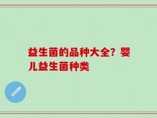益生菌的品种大全？婴儿益生菌种类