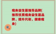 瘦身益生菌推荐品牌(推荐优质瘦身益生菌品牌，提升代谢，健康瘦身)