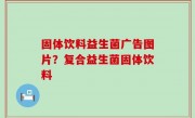 固体饮料益生菌广告图片？复合益生菌固体饮料