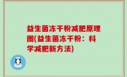 益生菌冻干粉减肥原理图(益生菌冻干粉：科学减肥新方法)