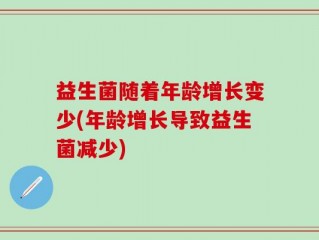 益生菌随着年龄增长变少(年龄增长导致益生菌减少)