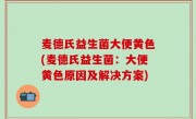 麦德氏益生菌大便黄色(麦德氏益生菌：大便黄色原因及解决方案)
