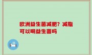 欧洲益生菌减肥？减脂可以喝益生菌吗