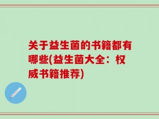 关于益生菌的书籍都有哪些(益生菌大全：权威书籍推荐)