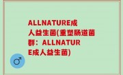 ALLNATURE成人益生菌(重塑肠道菌群：ALLNATURE成人益生菌)