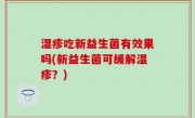 湿疹吃新益生菌有效果吗(新益生菌可缓解湿疹？)