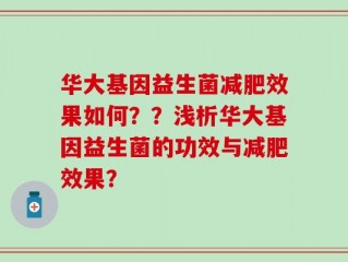 华大基因益生菌减肥效果如何？？浅析华大基因益生菌的功效与减肥效果？