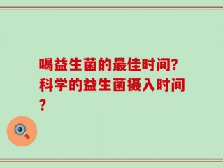 喝益生菌的最佳时间？科学的益生菌摄入时间？
