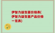 伊智力益生菌价格表(伊智力益生菌产品价格一览表)