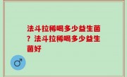法斗拉稀喝多少益生菌？法斗拉稀喝多少益生菌好