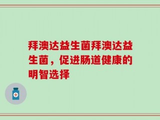 拜澳达益生菌拜澳达益生菌，促进肠道健康的明智选择