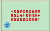 十月馨的婴儿益生菌效果怎么样？专家评测十月馨婴儿益生菌效果？