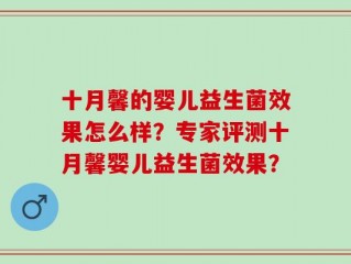 十月馨的婴儿益生菌效果怎么样？专家评测十月馨婴儿益生菌效果？