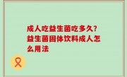 成人吃益生菌吃多久？益生菌固体饮料成人怎么用法