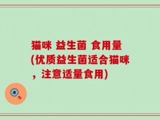 猫咪 益生菌 食用量(优质益生菌适合猫咪，注意适量食用)