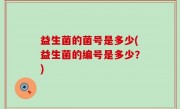 益生菌的菌号是多少(益生菌的编号是多少？)