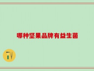 哪种坚果品牌有益生菌