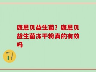 康恩贝益生菌？康恩贝益生菌冻干粉真的有效吗