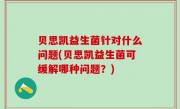 贝思凯益生菌针对什么问题(贝思凯益生菌可缓解哪种问题？)