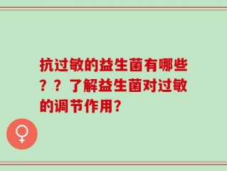抗过敏的益生菌有哪些？？了解益生菌对过敏的调节作用？