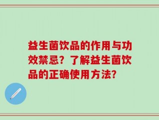 益生菌饮品的作用与功效禁忌？了解益生菌饮品的正确使用方法？