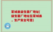蒙城县益生菌厂地址(益生菌厂地址在蒙城县，生产安全可靠)