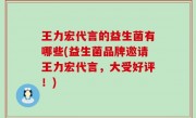 王力宏代言的益生菌有哪些(益生菌品牌邀请王力宏代言，大受好评！)