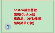 costco益生菌做酸奶(Costco优惠商品：DIY益生菌酸奶简单方便)